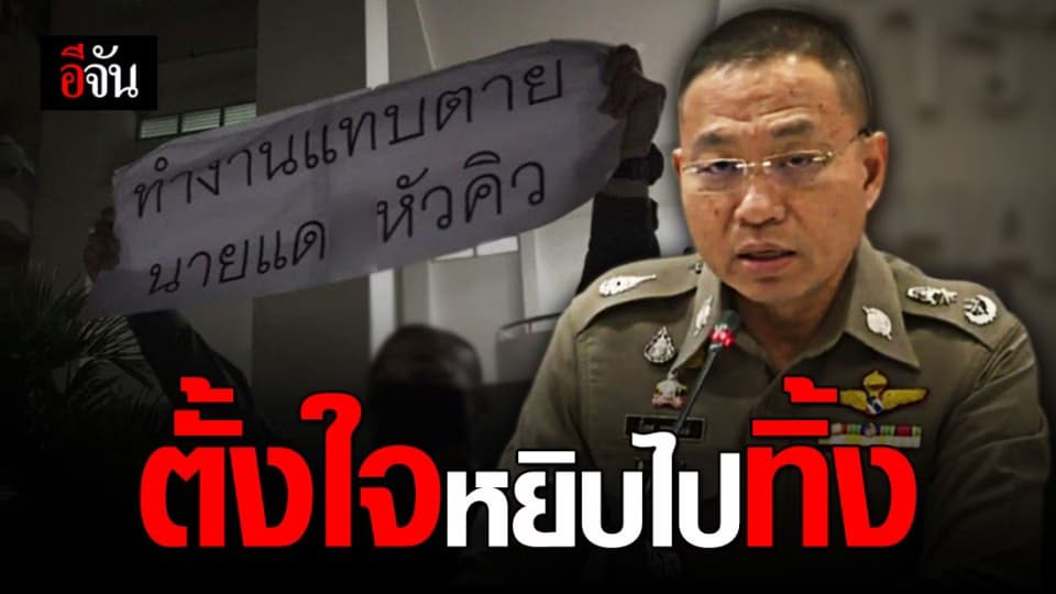 โฆษก ตร. ชี้แจงกรณีมีข้อความ“ทำงานแทบตาย นายแ…กหัวคิว” ติดรถ ตชด.