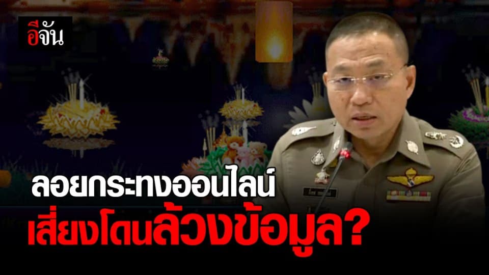 โฆษก ตร.เตือน ลอยกระทงออนไลน์ เสี่ยงโดนล้วงข้อมูล