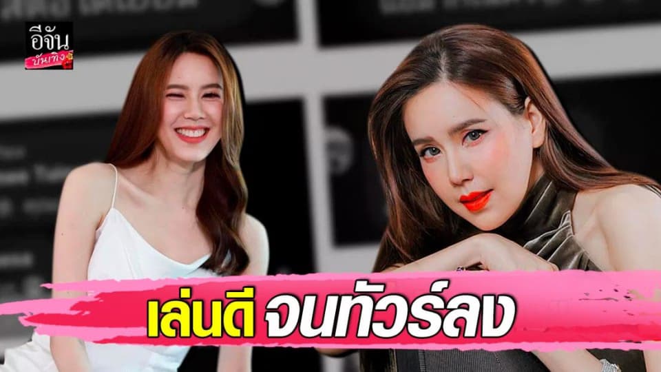 เจี๊ยบ พิจิตตรา ตีบทแตก เล่นดีจนทัวร์ลง ขำๆ เตรียมฟ้อง คนที่ด่า เนตร