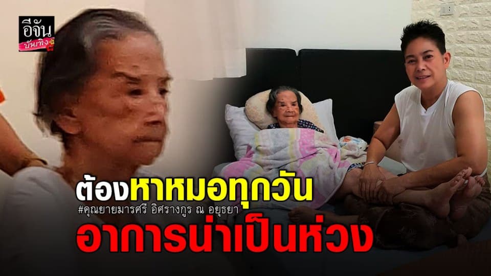 เผยอาการ คุณยายมารศรี นักแสดงอาวุโส วัย 98 ปี ต้องหาหมอทุกวัน
