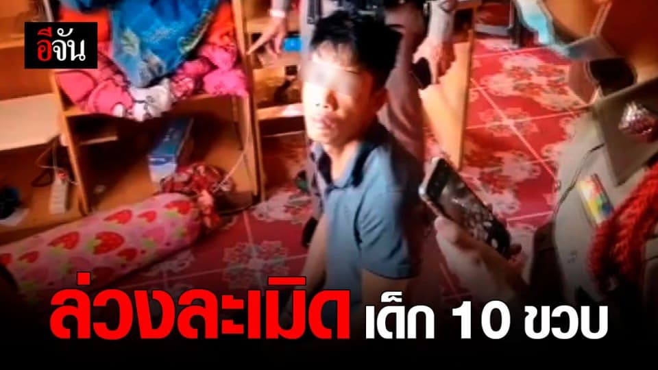 รวบหนุ่ม ล่วงละเมิดทางเพศ เด็กหญิง 10 ขวบ