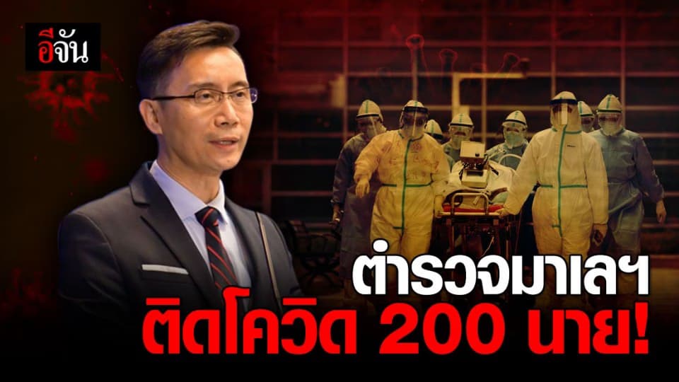 อ่วม! ตำรวจมาเลเซีย ร่วม 200 นาย ติดโควิด