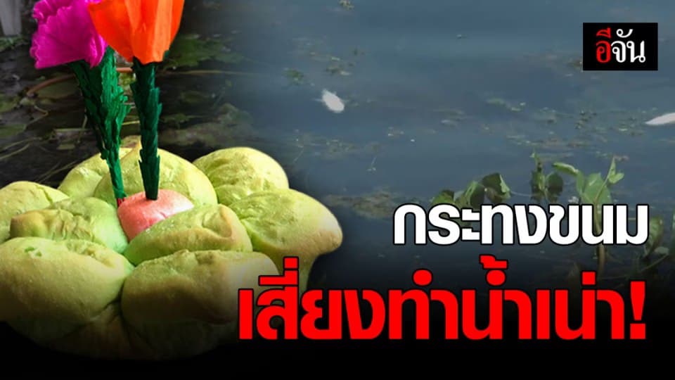 รู้หรือไม่? ลอยกระทง ใช้ กระทงขนม เสี่ยงทำน้ำเน่า