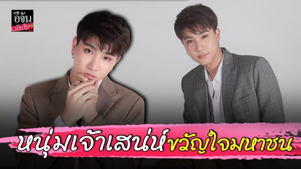 เพิร์ธ ธนพนธ์ คว้ารางวัล “ หนุ่มเจ้าเสน่ห์ขวัญใจมหาชน ” ได้สำเร็จ