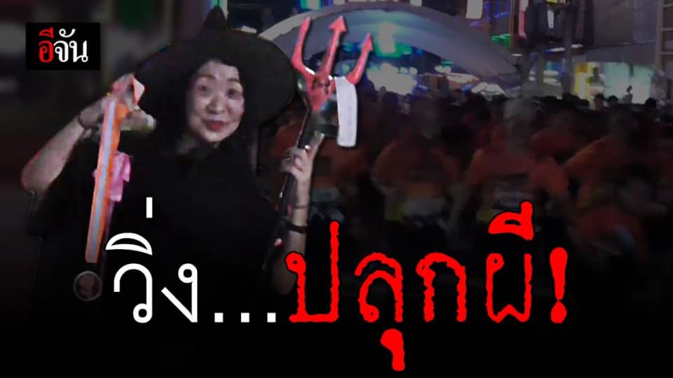 สงขลาจัดกิจกรรม วิ่งปลุกผีรับ ฮาโลวีน