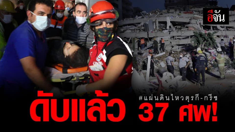 แผ่นดินไหว ตุรกี –  กรีซ ยอดดับพุ่ง 37 ศพ บาดเจ็บกว่า 800 ราย