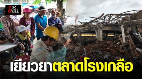 เร่งเยียวยา ผู้ประสบภัยไฟไหม้ตลาดโรงเกลือ