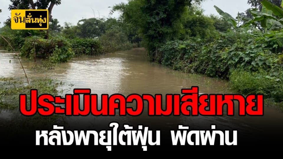 ยังคงเฝ้าระวัง 5 จังหวัด และลงพื้นที่ตรวจสอบความเสียหายจาก พายุใต้ฝุ่น