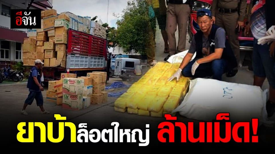 ผงะ! ตำรวจเจอยาบ้าล้านเม็ด รับวันลอยกระทง