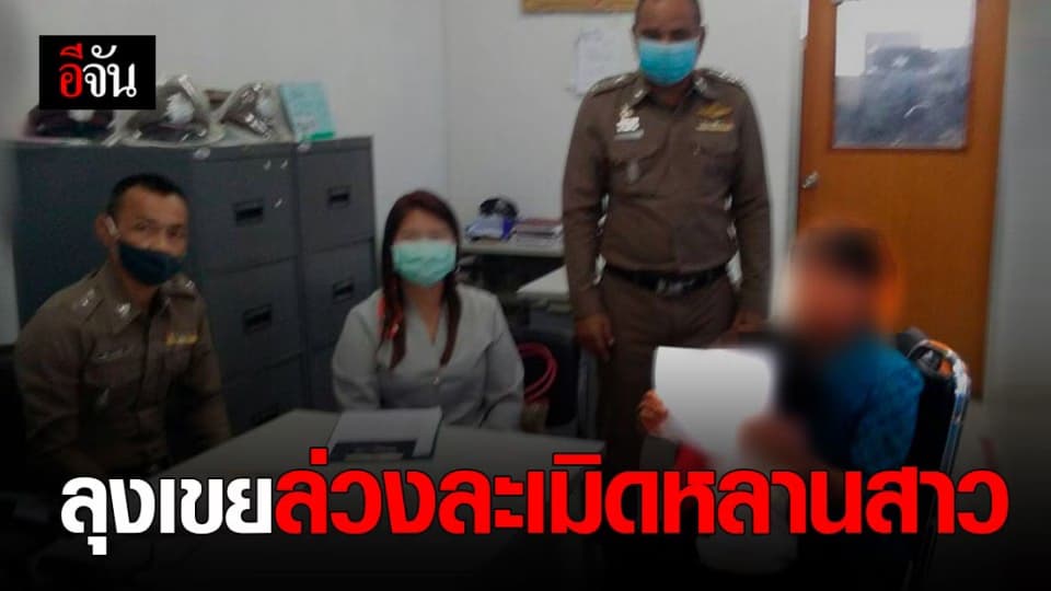 ย่าร้อง ปวีณา หลานสาว 5 ขวบ ถูกลุงเขย ล่วงละเมิดทางเพศ