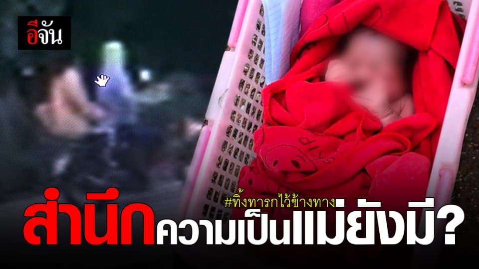 รู้สึกผิด! แม่ทารกน้อย เข้าพบตำรวจ หลังใส่ตะกร้าวางไว้ข้างทาง