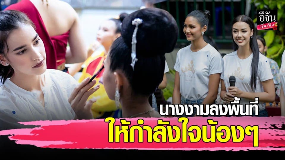 อแมนด้า แท็กทีมเพื่อนนางงาม มิสยูนิเวิร์สไทยแลนด์ 2020 ให้กำลังใจเด็กๆ ศูนย์เมอร์ซี่