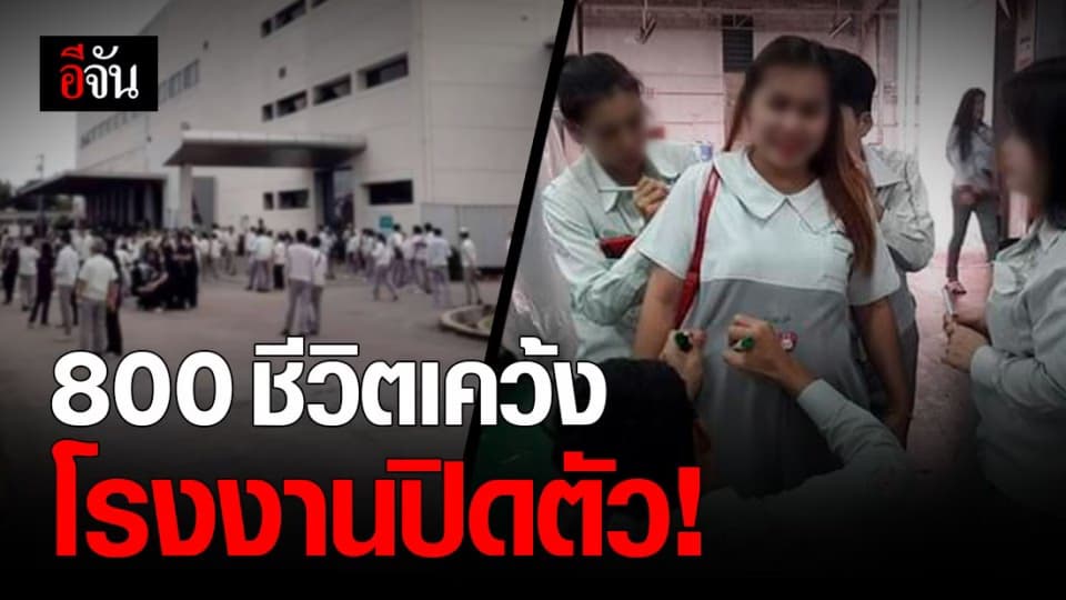 เศร้า! พนง.พานาโซนิค นิคมเวลโกรว์ ทำงานวันสุดท้าย ก่อนโรงงานปิดตัว