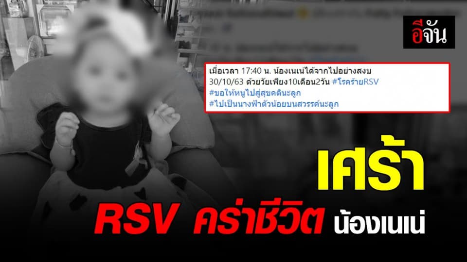 พ่อแม่เศร้า RSV คร่าชีวิต น้องเนเน่ ลูกสาววัย 10 เดือน
