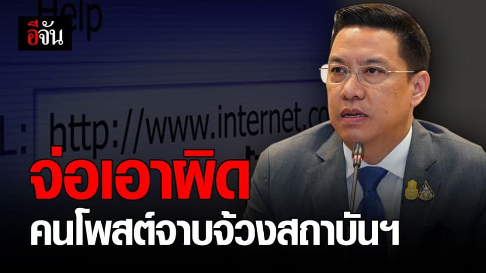 DES เตือนหยุดโพสต์จาบจ้วงสถาบันฯ ตรวจสอบเจอ ดำเนินคดีตามกฎหมาย