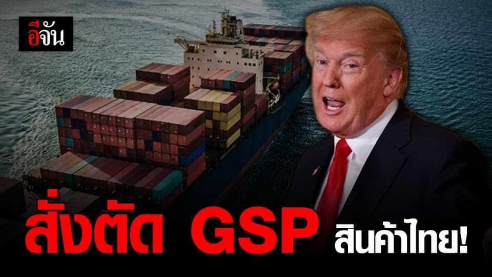 ทรัมป์ สั่งตัด GSP สินค้าไทย 231 รายการ มีผล 30 ธ.ค. 63