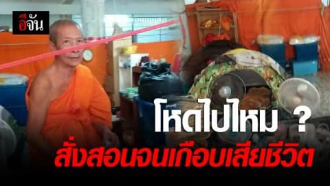 จับสึกหลวงตา สั่งสอน ทำร้าย สามเณรจนเกือบเสียชีวิต