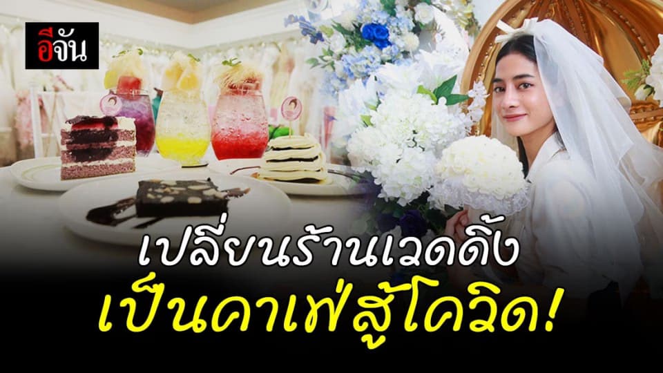 กู๊ดไอเดีย 2แม่ลูกพลิกวิกฤต เปลี่ยนร้านเวดดิ้งเป็นคาเฟ่สู้โควิด รายได้สุดปัง