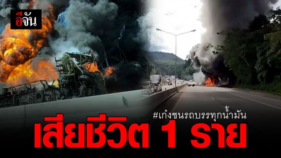 สลด! เหตุ เก๋งชนรถบรรทุกน้ำมัน ทำ เพลิงไหม้ คร่าชีวิต 1 ราย