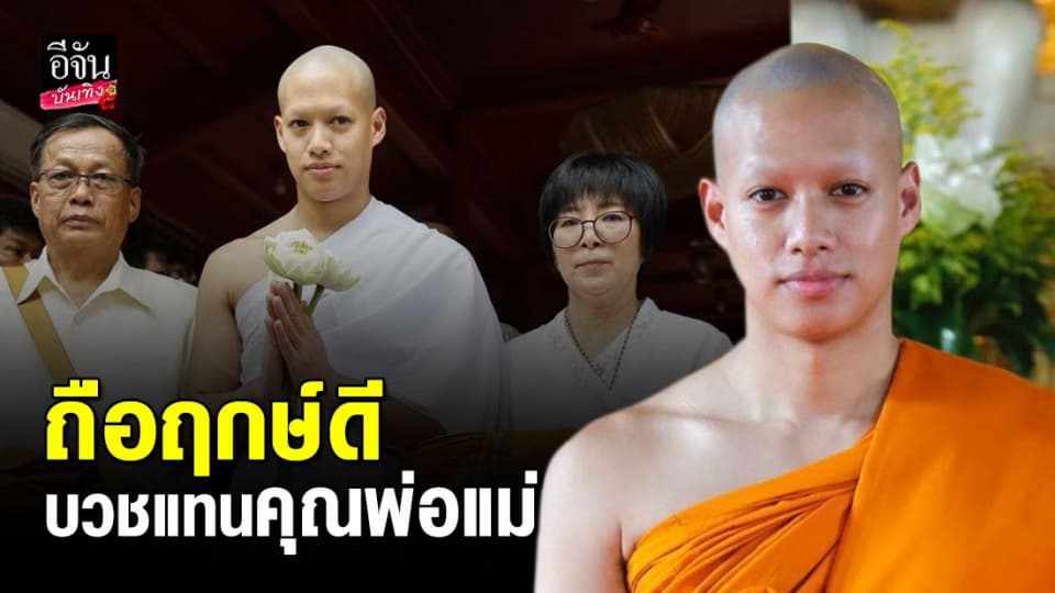 ปอ อรรณพ ถือฤกษ์ดีเข้าสู่ร่มกาสาวพัสตร์ บวชแทนคุณพ่อ แม่ 15 วัน