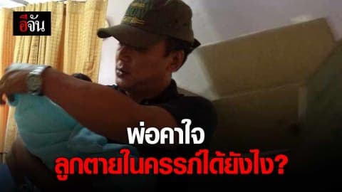 พ่อคาใจ ลูกตายในครรภ์ได้ยังไง?