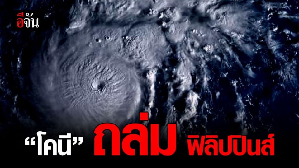 ฟิลิปปินส์ รับมือหนัก ซูเปอร์ไต้ฝุ่น โคนี