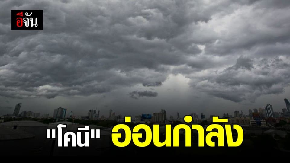 ” โคนี ” อ่อนกำลัง ไทยตอนบน เตรียมรับมือ