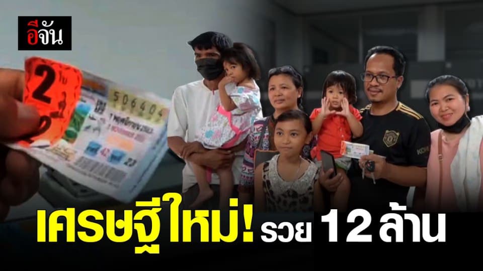 สาวสูงเนิน ดวงเฮง ! ถูกหวย 12 ล้าน