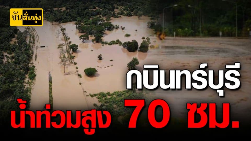 วันนี้ กบินทร์บุรี น้ำท่วมสูง 70 เซนติเมตร