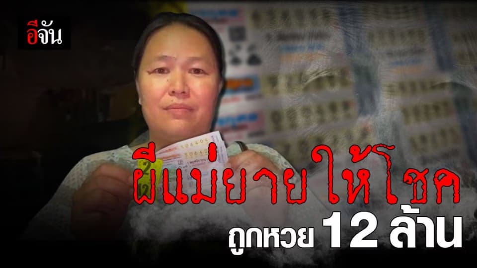 เลขหลอน! แม่ค้าโคราช ถูกหวย 12 ล้าน เพราะ ผีแม่ยายให้โชค