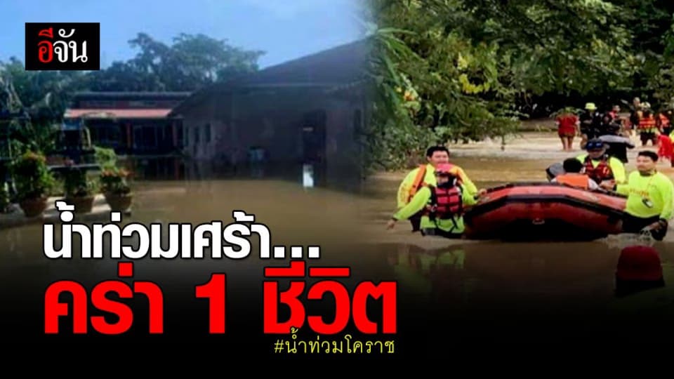 น้ำท่วมโคราช เศร้า… คร่า 1 ชีวิต บ้านเรือน ปชช. เสียหายนับหมื่น