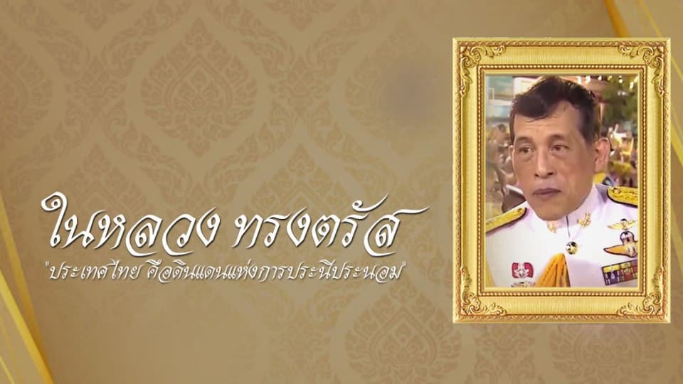 พระบาทสมเด็จพระเจ้าอยู่หัว ทรงตรัส “ ประเทศไทย คือดินแดนแห่งการประนีประนอม ”