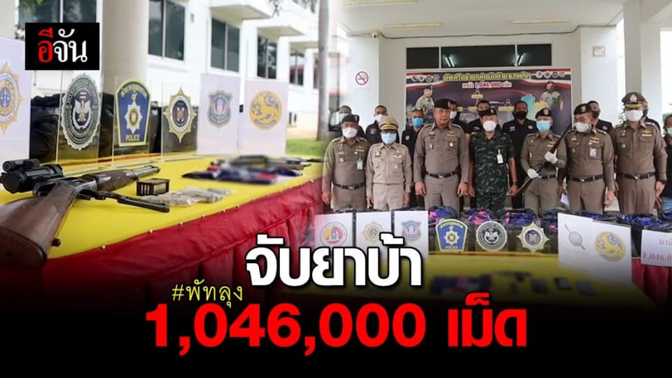 จับ เครือข่าย ยาเสพติด อ๊อด ป่าพะยอม ยึด ยาบ้า  1,046,000 เม็ด