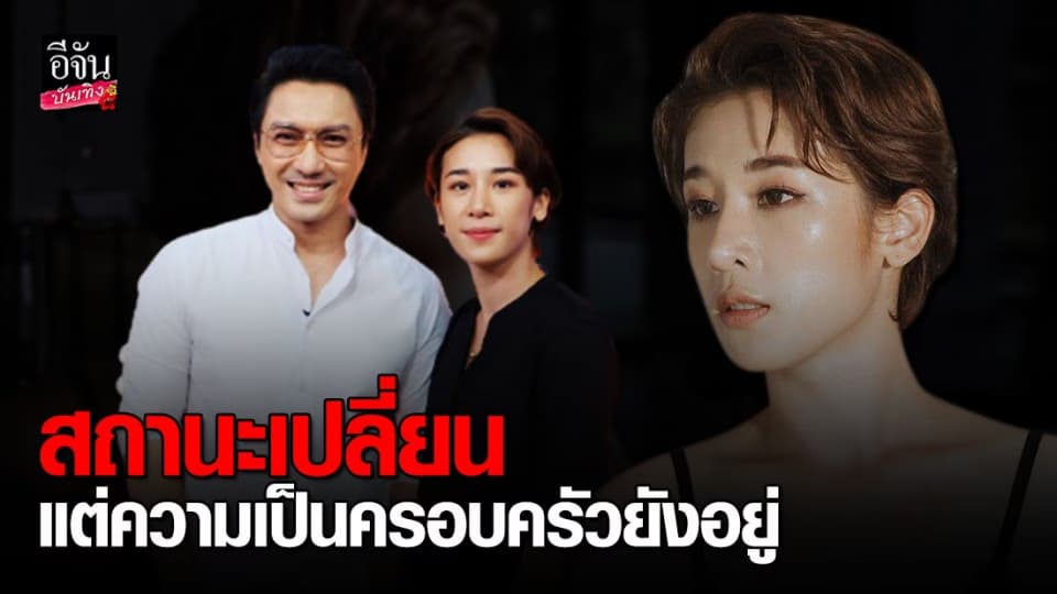 เอ พศิน เปลี่ยนสถานภาพสามีภรรยา แต่ยังคงความเป็นครอบครัว แตงกวา ปัดเป็นทอม