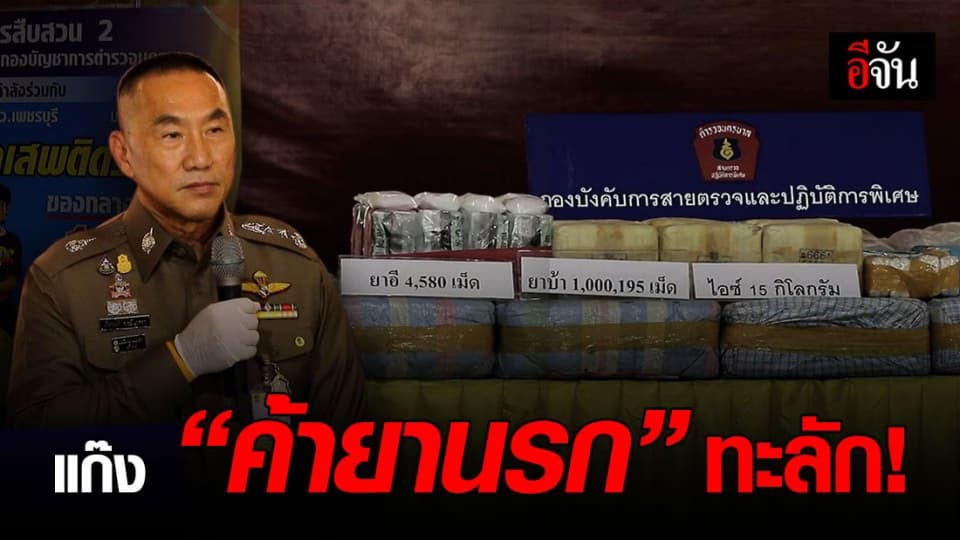 รวบ 2 แก๊ง “ ค้ายานรก “ รายใหญ่ ซุกของไว้ในบ้าน เตรียมขาย