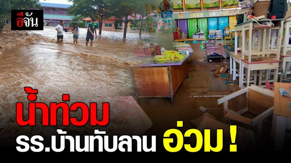 รร.บ้านทับลาน ต้องการความช่วยเหลือ ด่วน หลังเจอ น้ำท่วม สูงเกือบ 2 เมตร