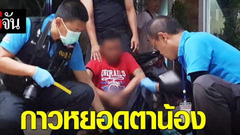 กาวหยอดตาน้อง หวังเคลม