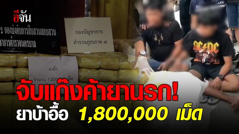 ไม่รอด! ตำรวจ จับ แก๊งค้ายานรก! ยึดของกลาง “ ยาบ้าอื้อ 1,800,000 เม็ด ”