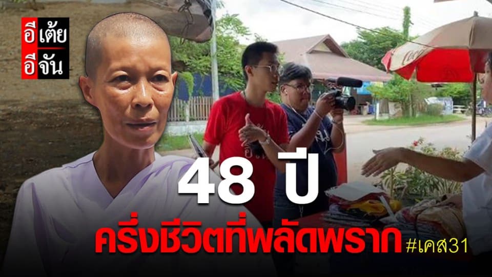 อีเต้ย อีจัน เปิดเคส แม่ชีกุ้ง ตามหาพ่อ ที่ พลัดพราก 48 ปี