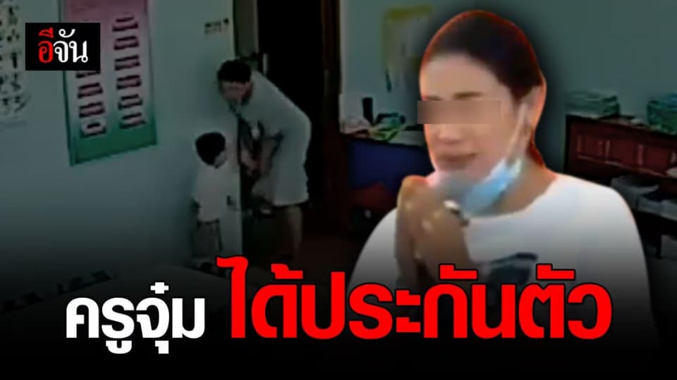 ศาลพิพากษา 7 คดี ครูจุ๋ม ทำร้ายนักเรียน สั่งจำคุก 195 วัน ก่อนให้ประกันตัว