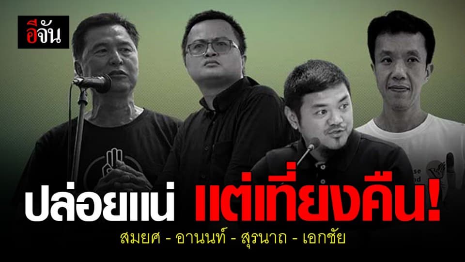 ทนาย ยันหนัก ปล่อยแกนนำ 4 คน รอบนี้ ถึงบ้านเเน่ ไม่มีอายัดตัว