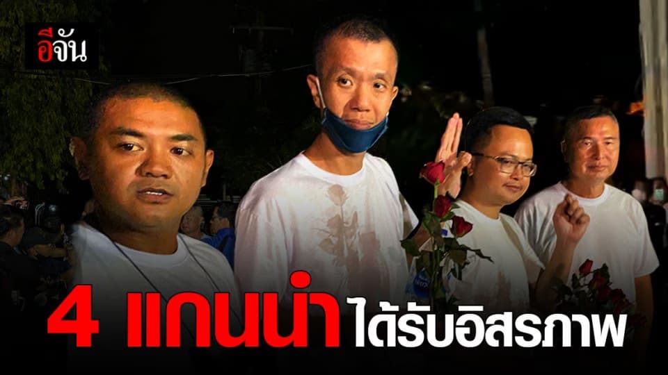 4 แกนนำ ยึดหลักสันติวิธี ขอเดินหน้าสู้ต่อ แม้เพิ่งถูกปล่อยตัว