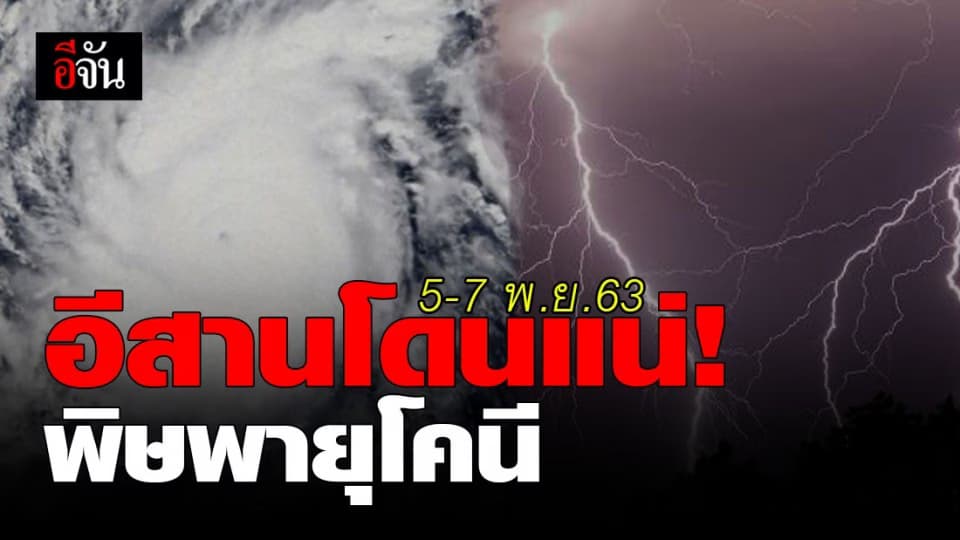 5-7 พ.ย. 63 อีสานเตรียมรับมือฝนตก ผลกระทบ “ พายุโคนี ”
