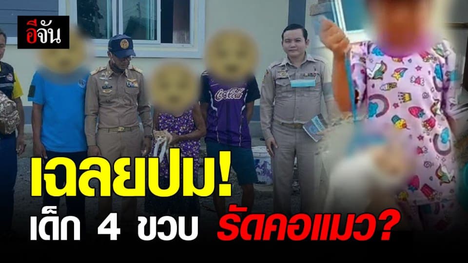 เปิดใจ! ผู้ปกครอง ปม เด็ก 4 ขวบ รัดคอแมว