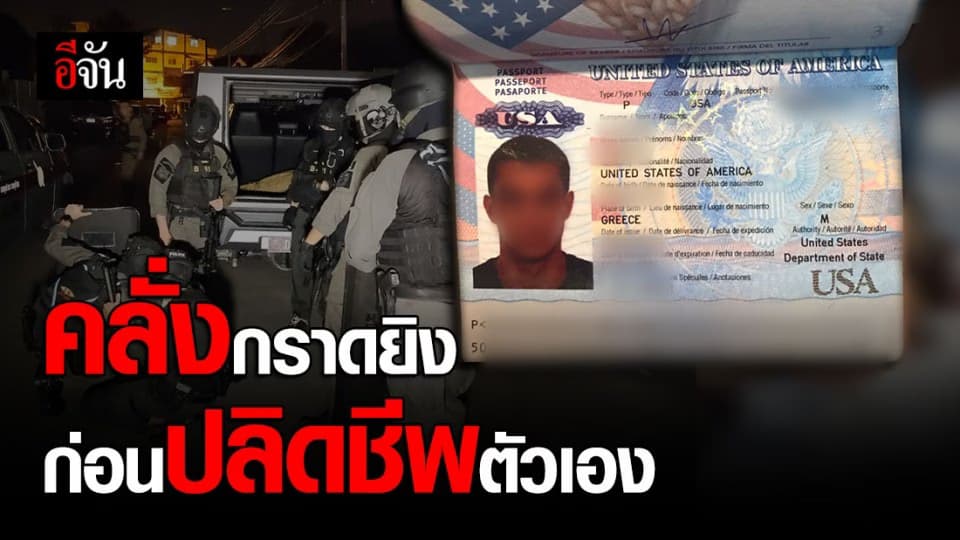 ชายต่างชาติคลั่ง! ขโมยปืนไล่ยิงคน