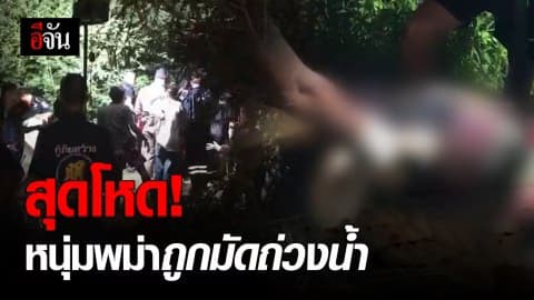 สลด! พบศพหนุ่มพม่า ถูกฆ่ามัดถ่วงน้ำหลังโรงงานบ้านบึง จ.ชลบุรี