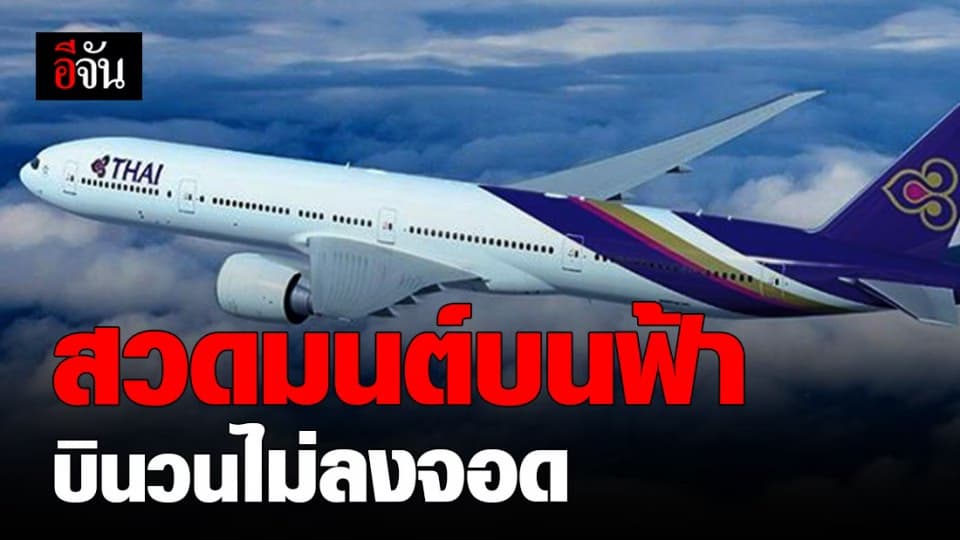 การบินไทย จัดทัวร์บุญ ผ่าน 99 สถานที่ศักดิ์สิทธิ์ บินวน ไม่ลงจอด