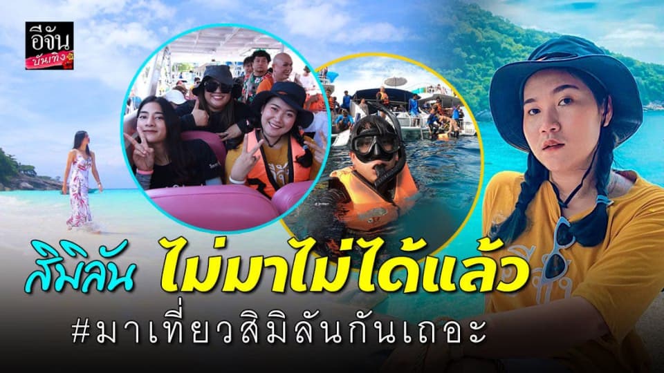สวยเหมือนในฝัน หมู่เกาะสิมิลัน หลังโควิดซา รอคนไทยสัมผัสความฟิน