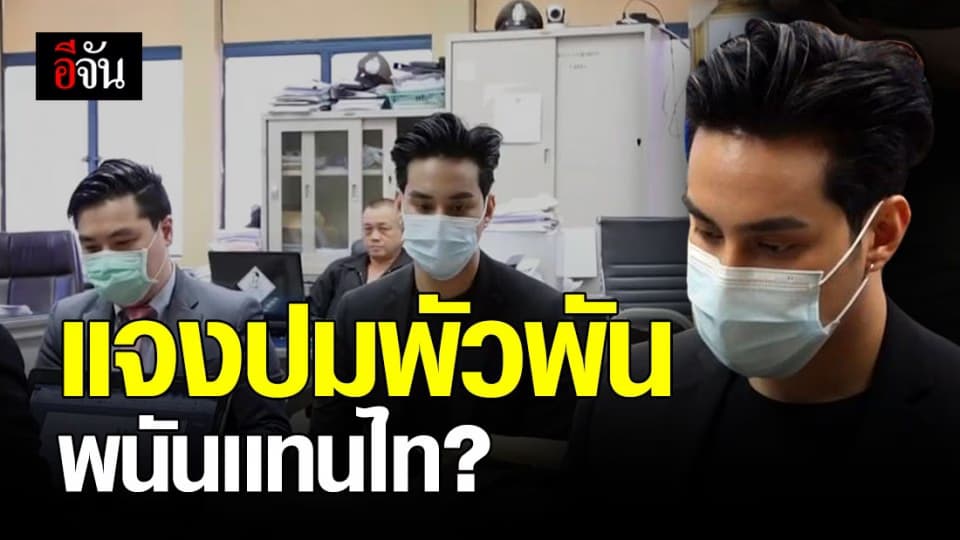 เอิร์ธ วิศววิศ เข้าให้ปากคำตำรวจ เเจงปม พัวพัน เว็บพนันออนไลน์ เเทนไท ?