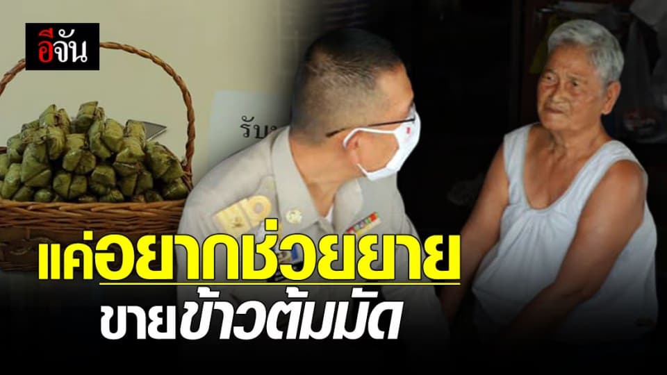 สุดน่ารัก! ผู้ว่า ปทุม เหมาข้าวต้มมัด ยายสู้ชีวิต เลี้ยงลูกพิการ